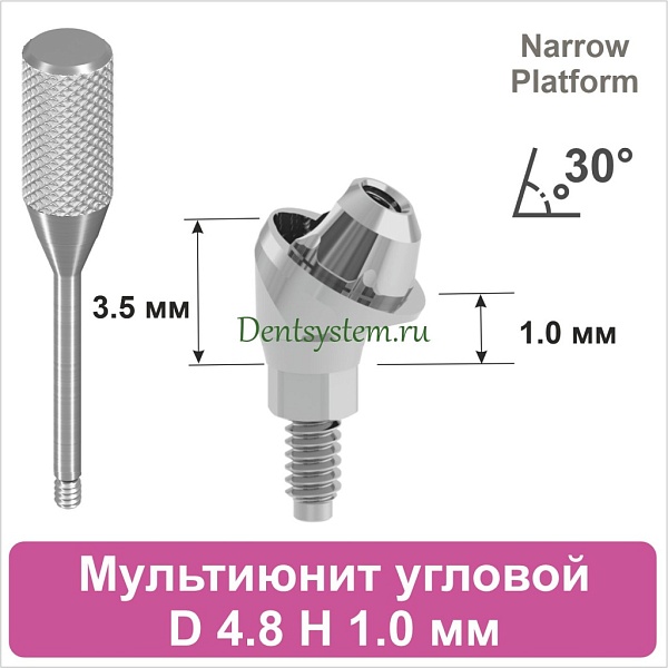 Мультиюнит угловой 30° совместимый с Nobel Active CC NP [D 4.8 мм; H 1.0 мм] (арт. 07MU3010N)