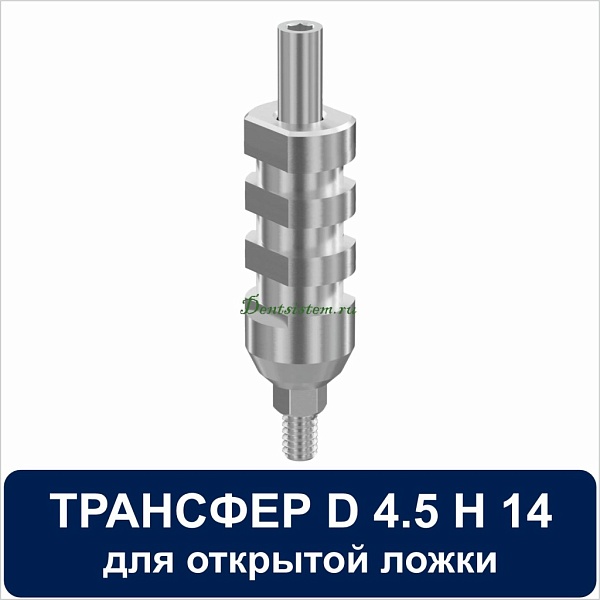 08OT4514 Трансфер для открытой ложки совместимый с Adin D 4.5 H 14 mm