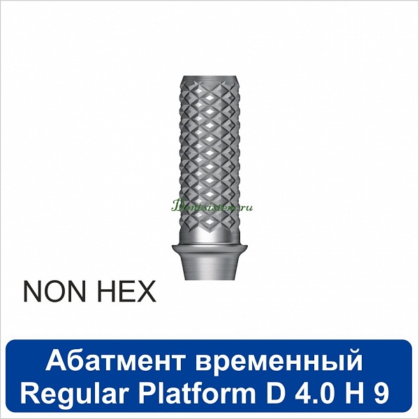 11TA401NR Абатмент временный титановый без шестигранника [h=9 mm] совместимый с SNUCone Regular