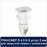 08CT4501 Трансфер для закрытой ложки с колпачком уступ 2 мм совместимый с Adin D 4.5 H 8 мм