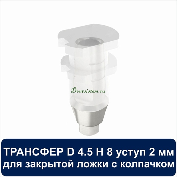 08CT4501 Трансфер для закрытой ложки с колпачком уступ 2 мм совместимый с Adin D 4.5 H 8 мм
