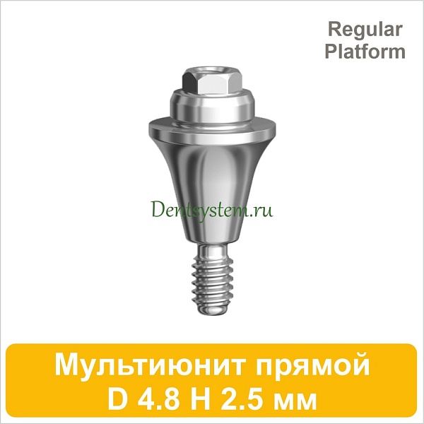 Мультиюнит прямой совместимый с Nobel Active CC RP [D 4.8 мм; H 2.5 мм] (арт. 07MU25R)