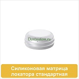 Силиконовая матрица (стандартная) для локатора (арт. SMLS)