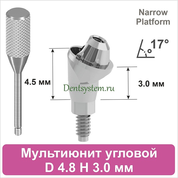 Мультиюнит угловой 17° совместимый с Nobel Active CC NP [D 4.8 мм; H 3.0 мм] (арт. 07MU1730N)