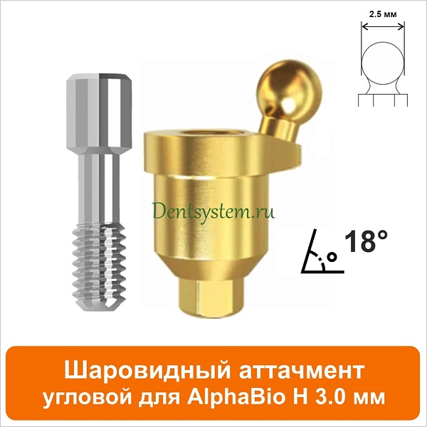 Шаровидный аттачмент угловой 18° совместимый с AlphaBio [D 4.7 mm; H 3 mm] (арт. 08BL183)