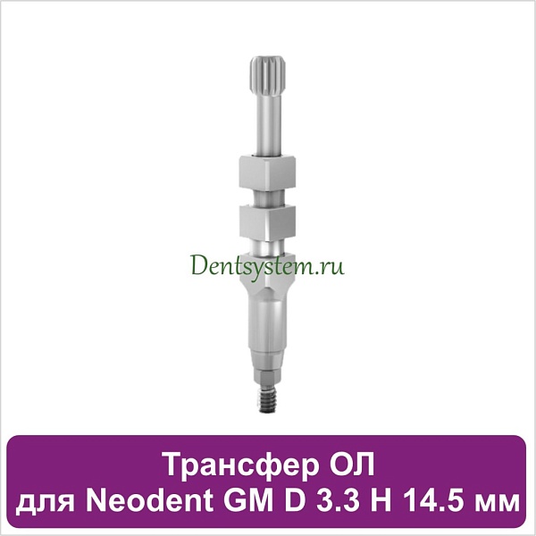Трансфер для открытой ложки совместимый с Neodent GM [D 3.3 мм; H 14.5 мм] (арт. 23OT33145)