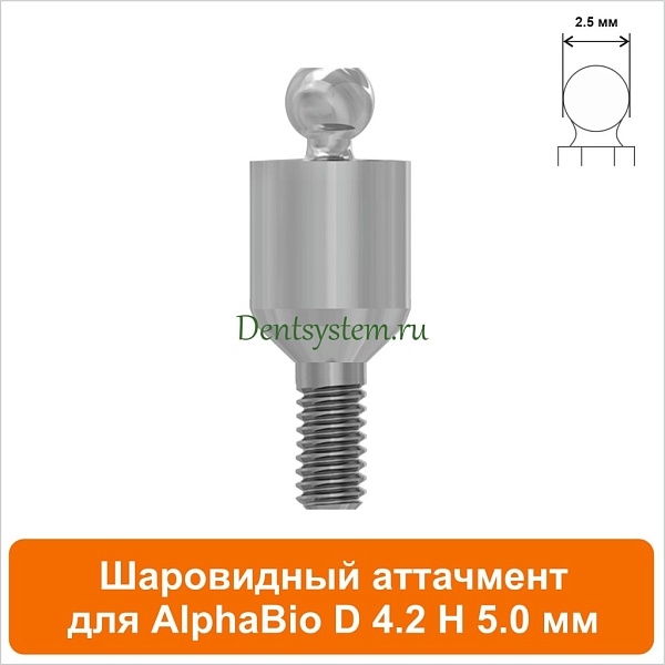 Шаровидный аттачмент совместимый с AlphaBio [D 4.2 H 5.0 мм] (арт. 08BL425)