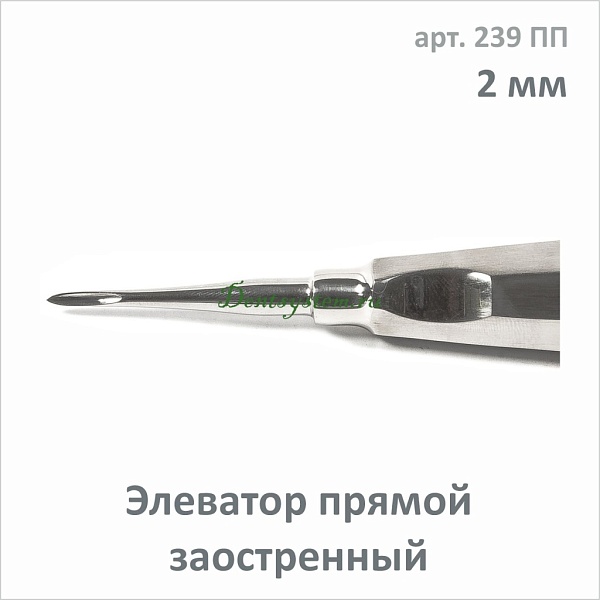 Элеватор прямой заостренный 2.0 мм (арт. 239 ПП)
