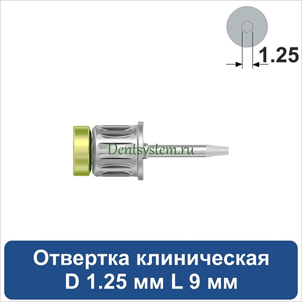 Отвертка клиническая [Круг 7.0 мм] D 1.25 мм; L 9 мм (арт. 08DRC12509)