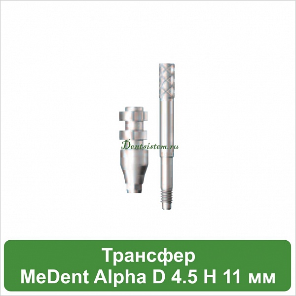 Трансфер для открытой ложки MeDent Alpha D 4.5 mm L 11 mm