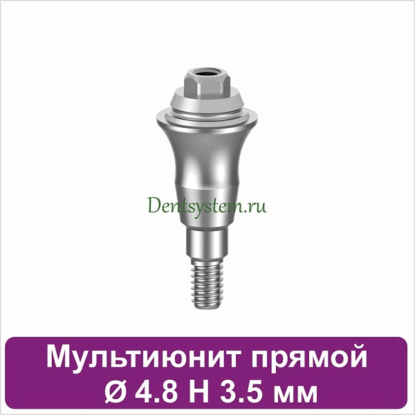Мультиюнит прямой для Neodent GM [D 4.8 mm; H 3.5 mm] (арт. 23MU4835)