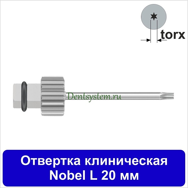 Отвертка клиническая [Квадрат 4.0 мм] Nobel (torx); L 20 мм (арт. 07DRKVNOB20)