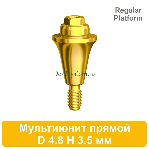 Мультиюнит прямой совместимый с Nobel Active CC RP [D 4.8 мм; H 3.5 мм] (арт. 07MU35RG)