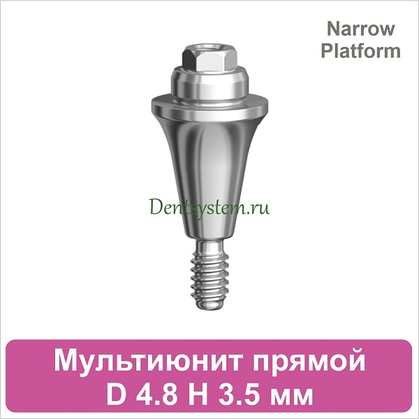 Мультиюнит прямой совместимый с Nobel Active CC NP [D 4.8 мм; H 3.5 мм] (арт. 07MU35N)
