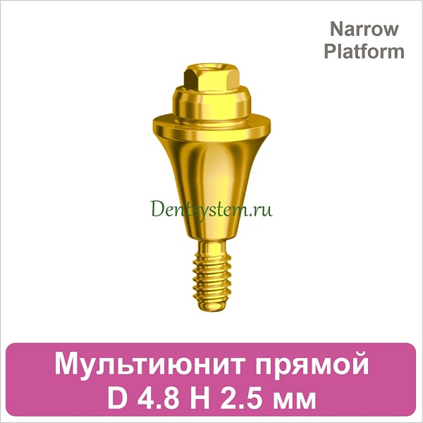 Мультиюнит прямой совместимый с Nobel Active CC NP [D 4.8 мм; H 2.5 мм] (арт. 07MU25NG)