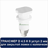 08CT4501 Трансфер для закрытой ложки с колпачком уступ 2 мм совместимый с Adin D 4.5 H 8 мм