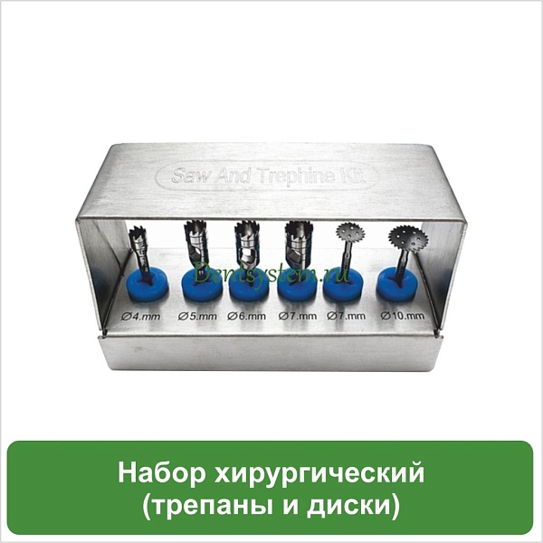Набор хирургический (трепаны 4.0 мм, 5.0 мм, 6.0 мм, 7.0 мм) (сепарационные диски 7.0 мм, 10.0 мм) (арт. BHWSK6)