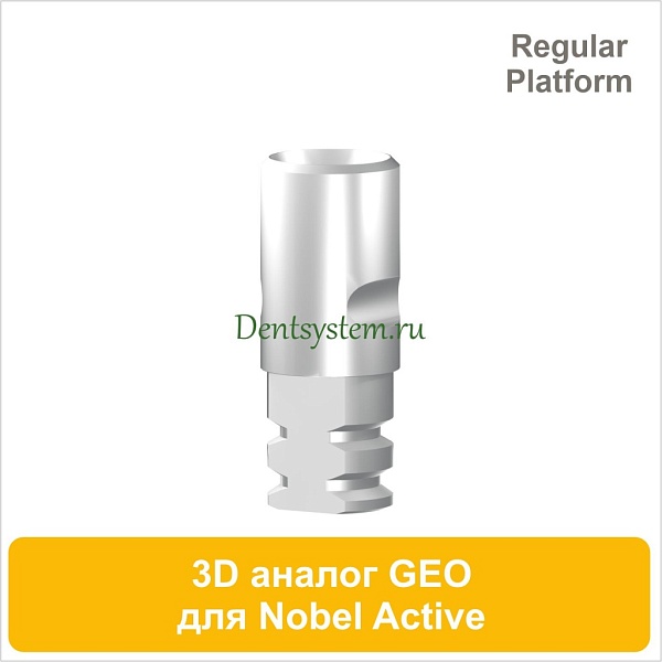 Аналог 3D для Nobel Active CC RP совместимый с GEO (арт. 07A433DR)