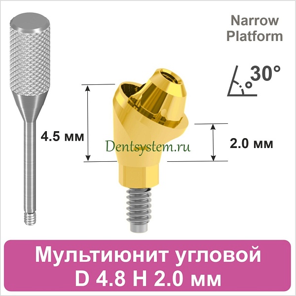 Мультиюнит угловой 30° совместимый с Nobel Active CC NP [D 4.8 мм; H 2.0 мм] (арт. 07MU3020NG)