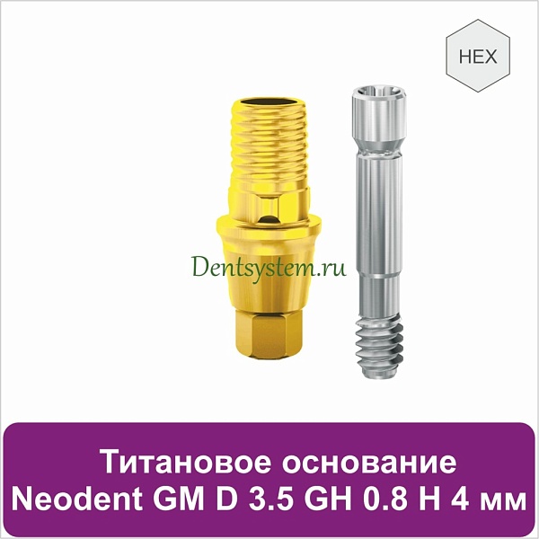 Титановое основание с шестигранником для Neodent Grand Morse D 3.5 GH 0.8 H 4 мм (арт. 23TBH35084G)