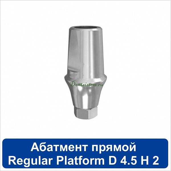 11SA452R Абатмент прямой титановый [уступ H=2 mm] совместимый с SNUCone Regular