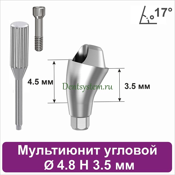 Мультиюнит угловой 17° для Neodent GM [D 4.8 mm; H 3.5 mm] совместимый с оригиналом (арт. 23MU174835)