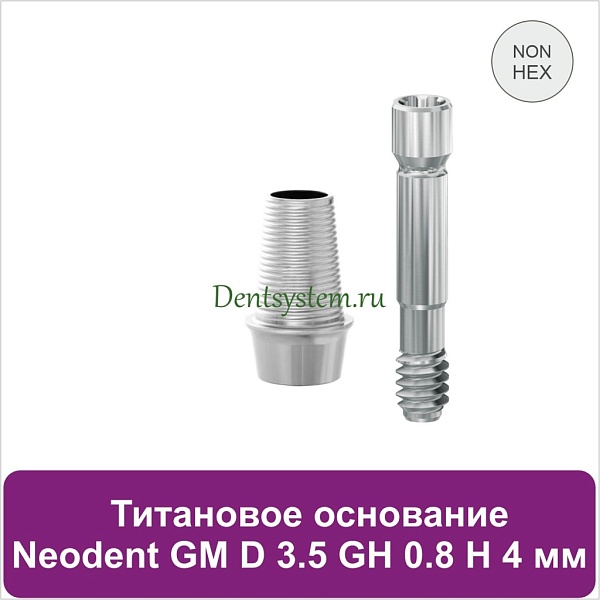 Титановое основание без шестигранника для Neodent Grand Morse D 3.5 GH 0.8 H 4 мм (арт. 23TBH35084N)