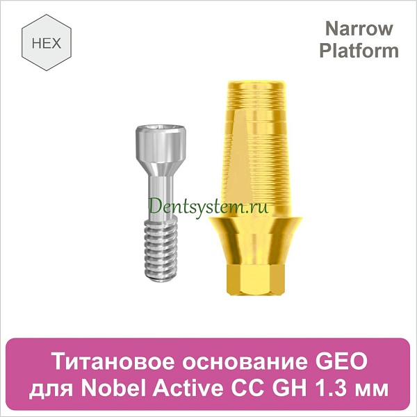 Титановое основание с шестигранником для Nobel Active CC NP совместимое с GEO [D 4.2; GH 1.3; H 5.5 мм] (арт. 07TBGMH3513NG)