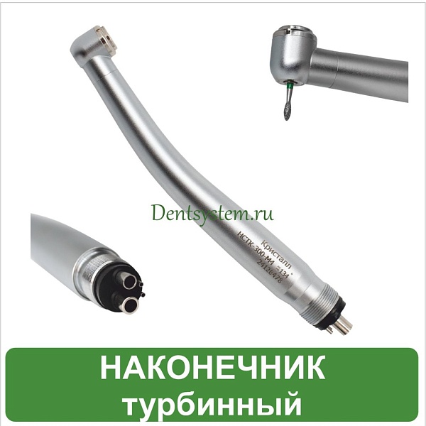 Наконечник турбинный М4 с 4-х точечным спреем (арт. НСТК-300)