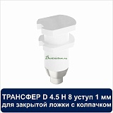 08CT4501 Трансфер для закрытой ложки с колпачком уступ 1 мм совместимый с Adin D 4.5 H 8 мм