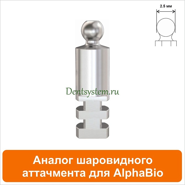 Шаровидный аттачмент аналог совместимый с AlphaBio [D 3.5 mm; H 15 mm] (арт. 08BA1)