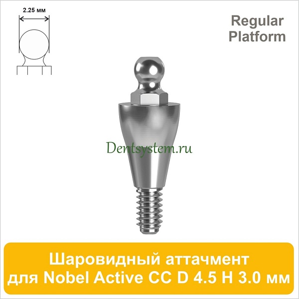 Шаровидный аттачмент (2.25) совместимый с Nobel Active CC RP [D 4.5; H 3.0 мм] (арт. 09BA4530)