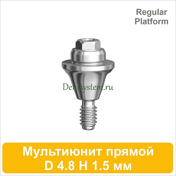 Мультиюнит прямой совместимый с Nobel Active CC RP [D 4.8 мм; H 1.5 мм] (арт. 07MU15R)