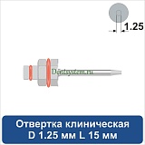Отвертка клиническая [Шестигранник 7.0 мм] D 1.25 мм; L 15 мм (арт. 09DRIZR12715)