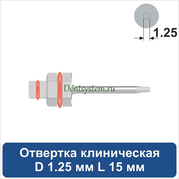 Отвертка клиническая [Шестигранник 7.0 мм] D 1.25 мм; L 15 мм (арт. 09DRIZR12715)