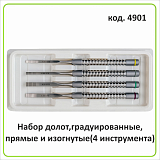 4901 Набор долот,градуированные,прямые и изогнутые(4 инструмента)