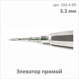 Элеватор прямой 3.3 мм (арт. 106-4 ВП)