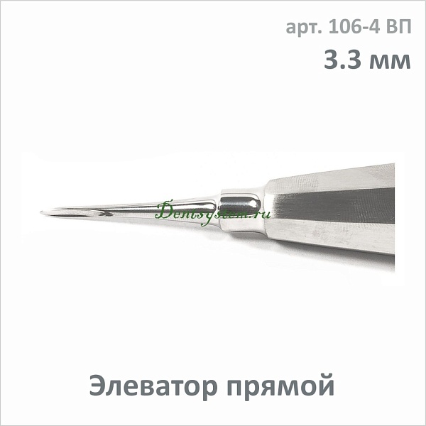 Элеватор прямой 3.3 мм (арт. 106-4 ВП)