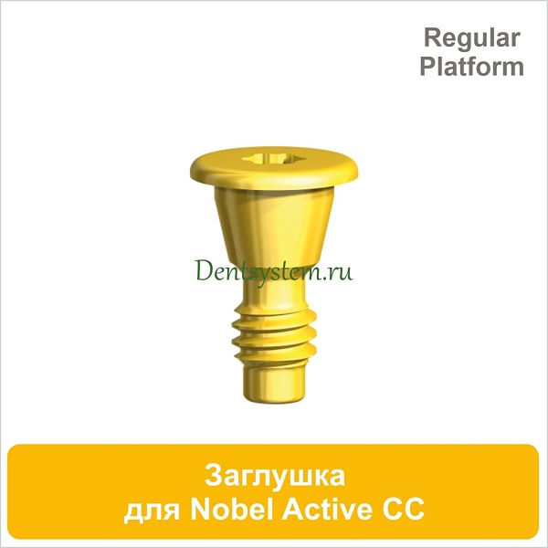 Заглушка для имплантата совместимая с Nobel Active CC RP (арт. 07CS43R)