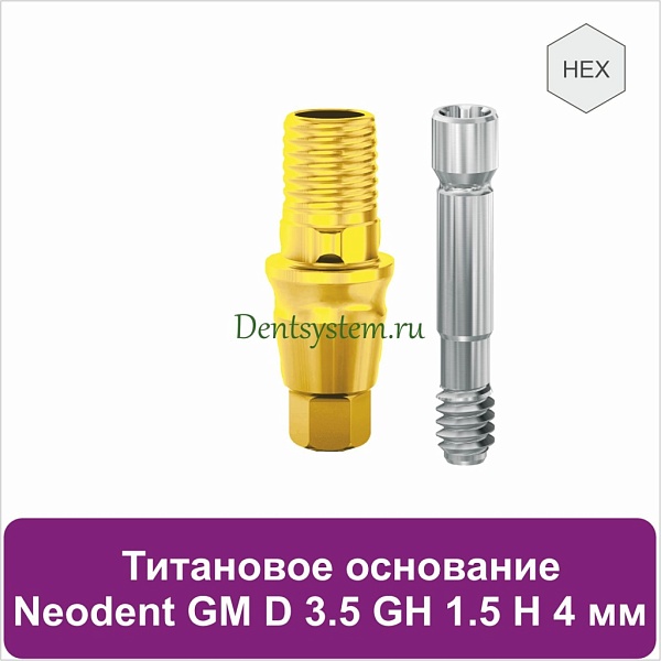Титановое основание с шестигранником для Neodent Grand Morse D 3.5 GH 1.5 H 4 мм (арт. 23TBH35154G)
