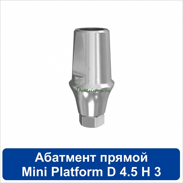 11SA453M Абатмент прямой титановый [уступ H=3 mm] совместимый с SNUCone Mini