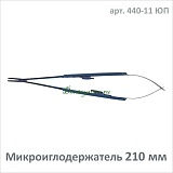 Микроиглодержатель прямой 210 мм (арт. 440-11 ЮП)