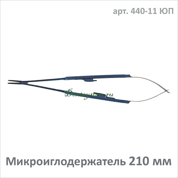 Микроиглодержатель прямой 210 мм (арт. 440-11 ЮП)