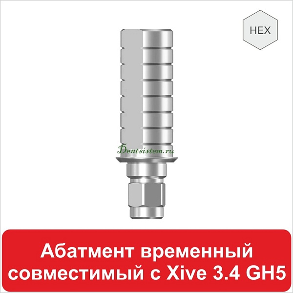 12TA39134 Абатмент временный титановый с шестигранником совместимый с Xive 3.4 [D 3.9 mm; H 10 mm]