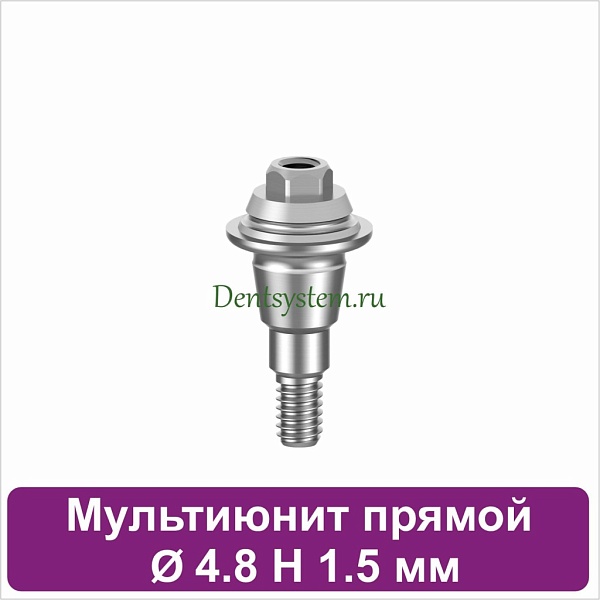 Мультиюнит прямой для Neodent GM [D 4.8 mm; H 1.5 mm] (арт. 23MU4815)