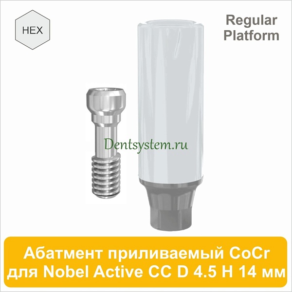 Абатмент приливаемый CoCr с шестигранником совместимый с Nobel  Active CC RP [D 4.5 мм; H 14 мм] (арт. 07PT4514R)