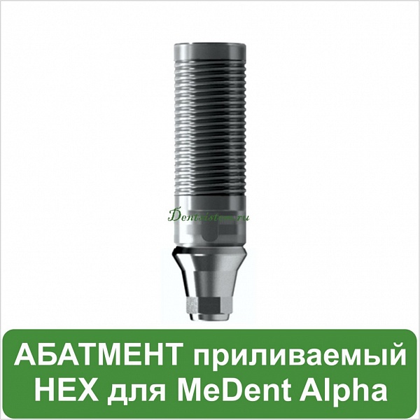 Абатмент приливаемый с шестигранником MeDent Alpha