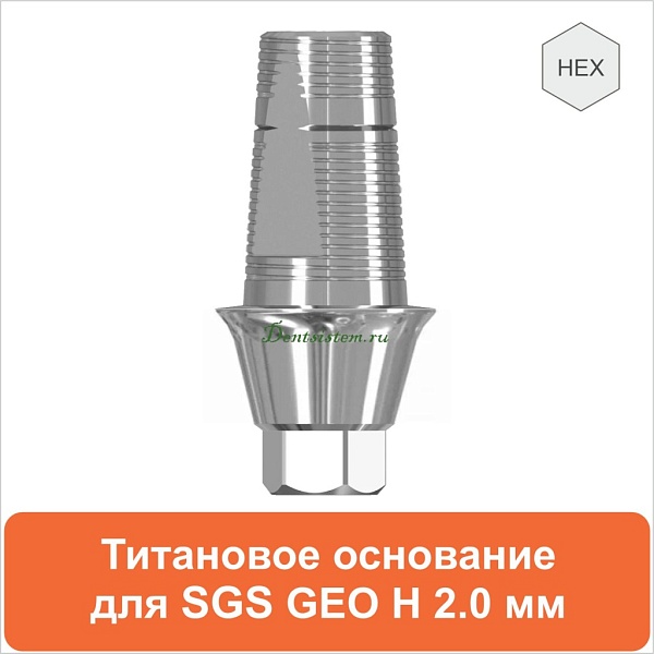 Титановое основание для SGS Dental (одиночная конструкция) дизайн GEO [D 3.5 GH 2.0 H 5.5] арт.08TBGMH355520