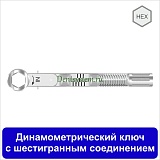 Динамометрический ключ для отверток с шестигранным основанием 7.0 мм (арт. CTR)