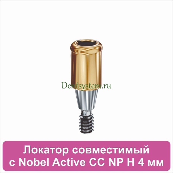 Локатор совместимый с Nobel Active CC NP [D 3.75 H 4 mm] (арт. 07LNCCNP04)